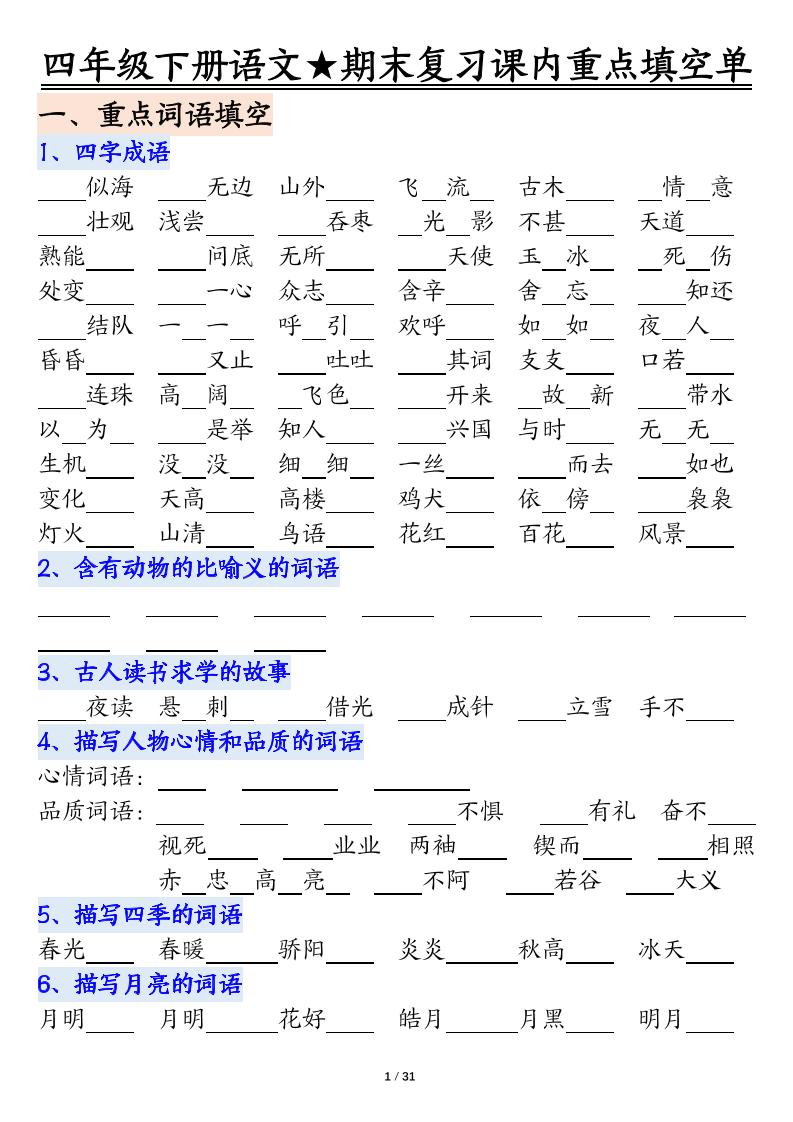四年级下语文期末重点课内知识填空单（填空版）-优优云创网