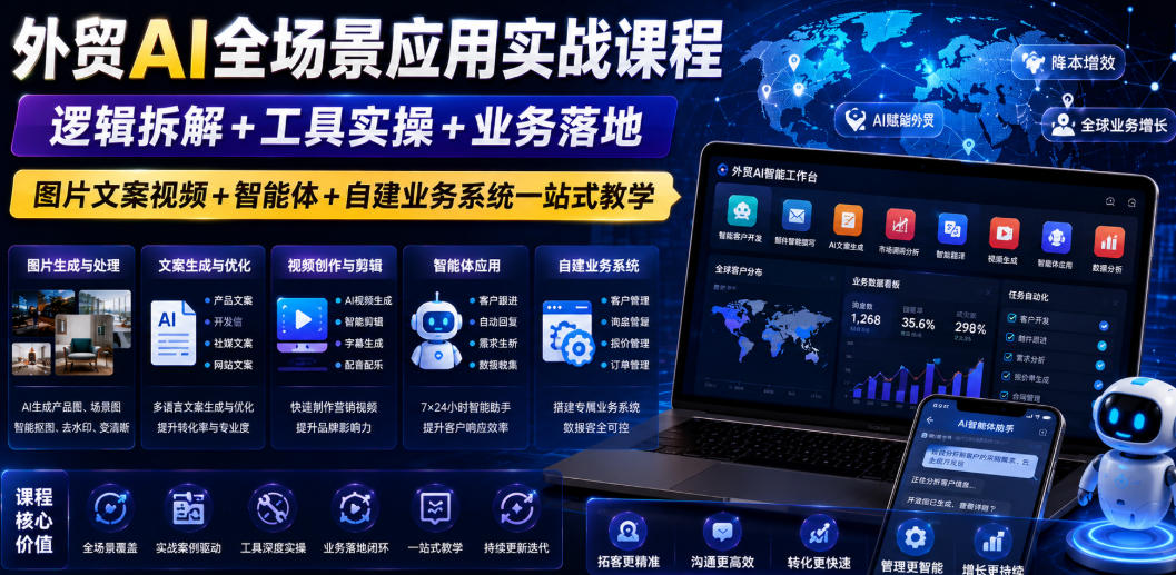 20260628100319612-0ebb0c1e1ab3532e0e105d2137f42f45 外贸AI全场景应用实战课程|逻辑拆解+工具实操+业务落地,图片文案视频+智能体+自建业务系统一站式教学