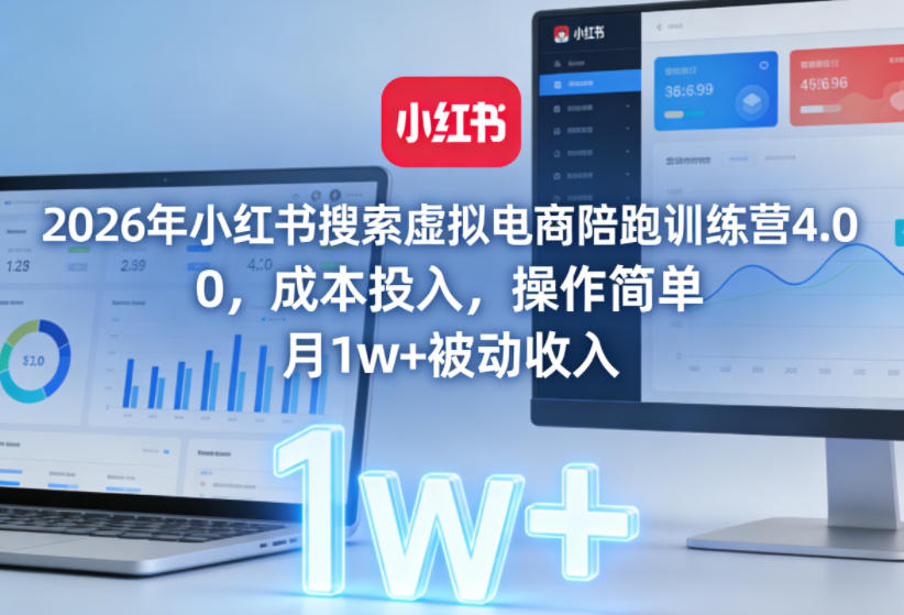 20260628122006642-c11d83fbabaa30ad4e0c5bcab9c7a681 2026年小红书搜索虚拟电商陪跑训练营4.0,0成本投入,操作简单,月1w+被动收入(更新0628)