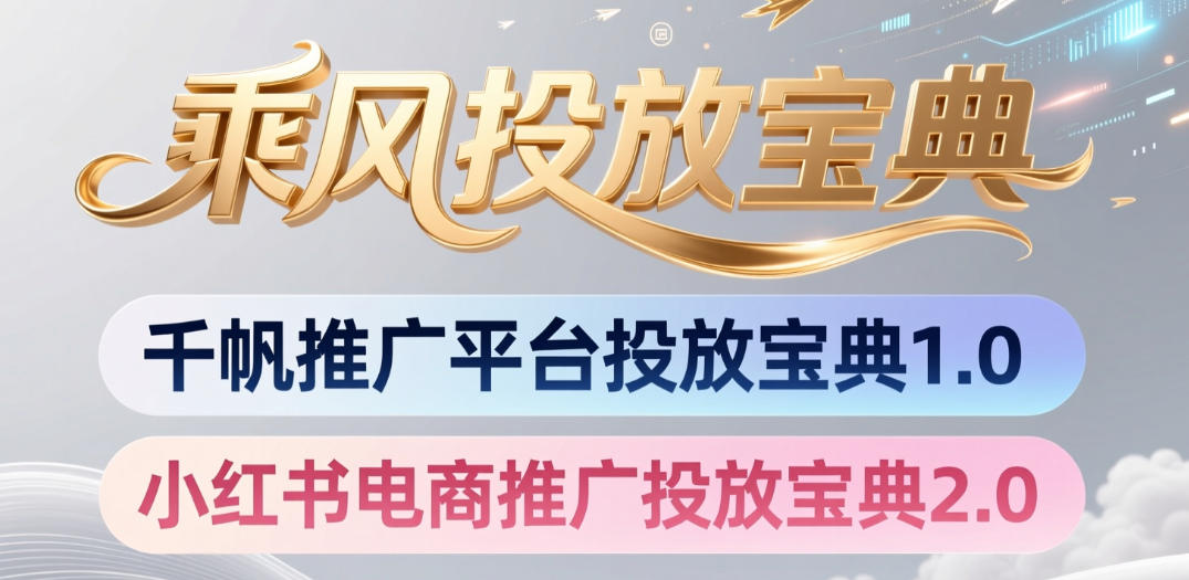 小红书千帆推广平台投放宝典，小红书电商推广投放宝典2.0-优优云创网