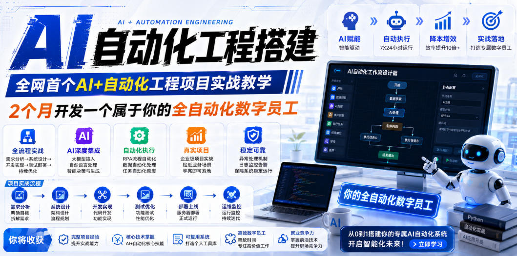 20260628122332223-693846e6aeada744001115b24557251f AI自动化工程搭建,全网首个Al+自动化工程项目实战教学,2个月开发一个属于你的全自动化数字员工,从0到1全栈实战