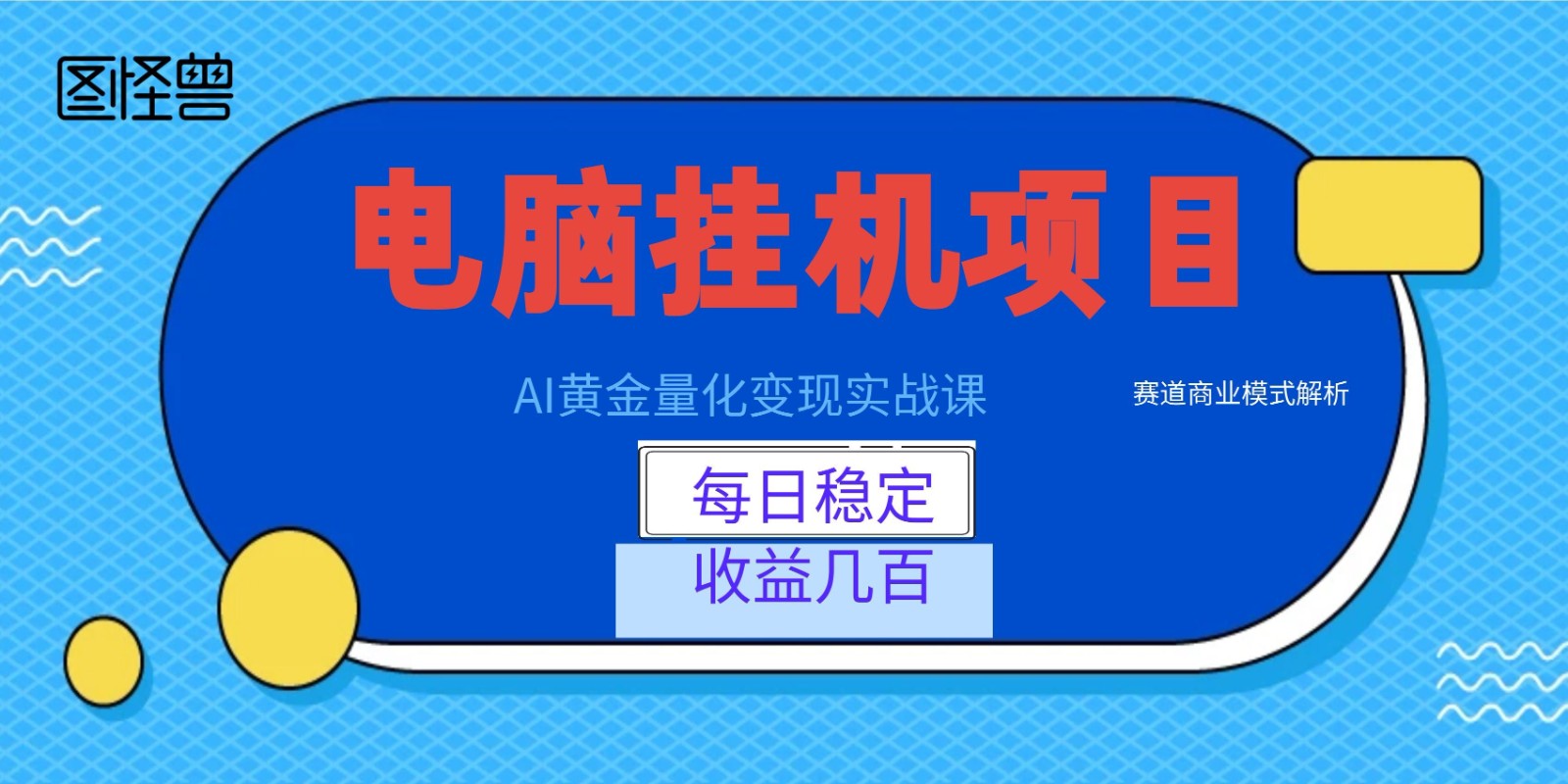 AI黄金量化变现实战课:电脑挂机每日稳定收益几百,赛道商业模式解析!-优优云创网