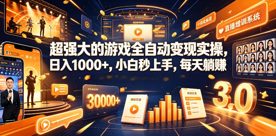 20260628182334242-ea7ab924f7d170a96a3f28896fd2c39a 超强大的游戏全自动变现实操,日入1000+,小白秒上手,每天躺賺!【揭秘】