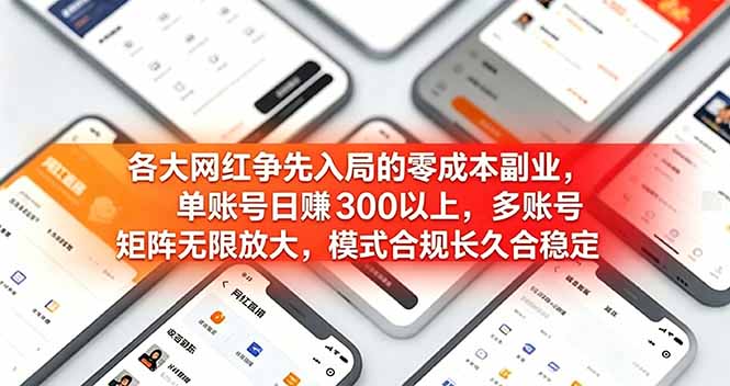 各大网红争先入局的零成本副业，单账号日赚 300 以上，多号矩阵可放大，模式合规长久稳定！-优优云创网
