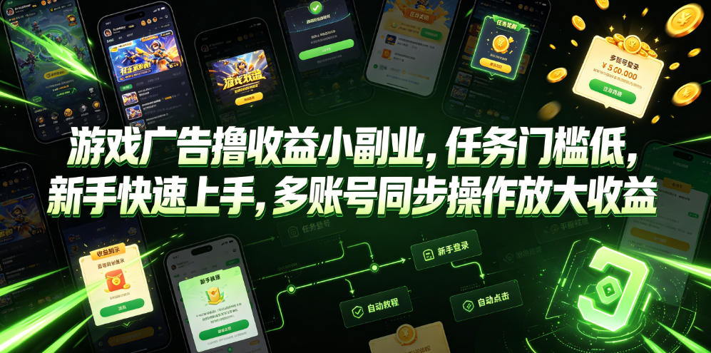 游戏广告撸收益小副业，任务门槛低，新手快速上手，多账号同步操作放大收益-优优云创网