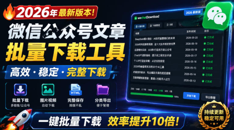 20260629121805498-c786556c464048d382a2e53892c7bc4d 2026年最新版本!微信公众号文章批量下载工具,Github开源免费,支持公众号视频、音频、图片一键下载