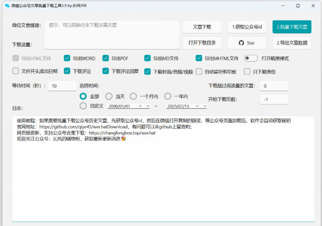 20260629121806544-87b5248c967dac7d91215ecf3d07a8bb 2026年最新版本!微信公众号文章批量下载工具,Github开源免费,支持公众号视频、音频、图片一键下载