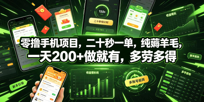 20260629141321813-f0d1dfe23eadfe188d2ba6dee936c022 零撸手机项目,二十秒一单,纯薅羊毛,一天200+做就有,多劳多得【揭秘】