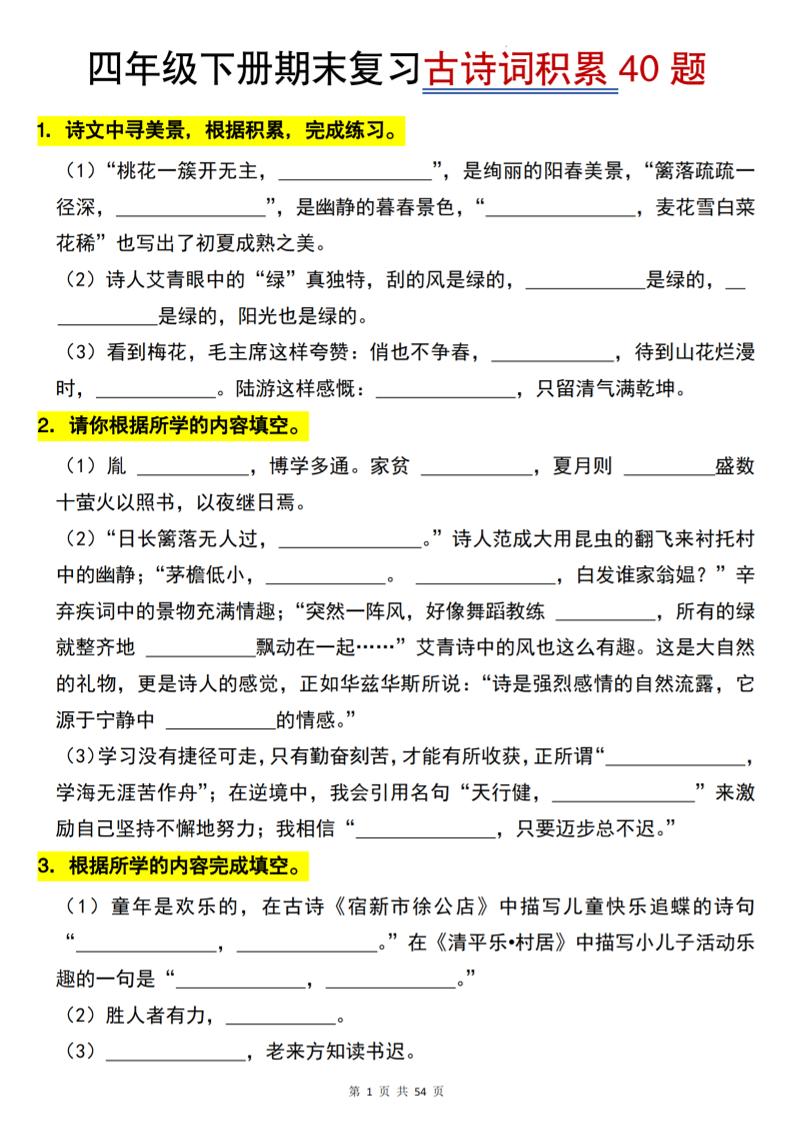 26春四年级下语文期末复习古诗词积累专项40题-优优云创网