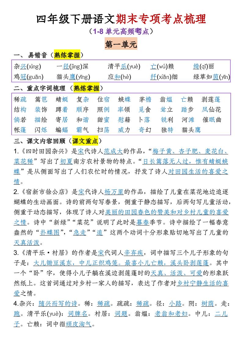 四年级下语文期末专项考点梳理（1-8单元高频考点）-优优云创网
