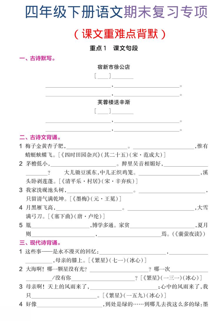 四年级下语文期末复习课文重难点背默-优优云创网