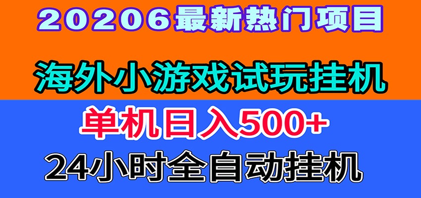 全程无人值守！海外小游戏试玩挂机，一台机子日赚500+-优优云创网