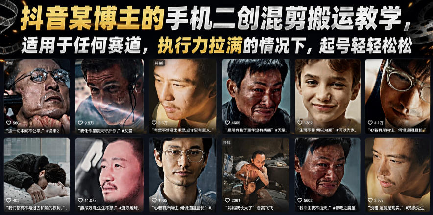 抖音某博主的手机二创混剪搬运教学，适用于任何赛道，执行力拉满的情况下，起号轻轻松松-优优云创网