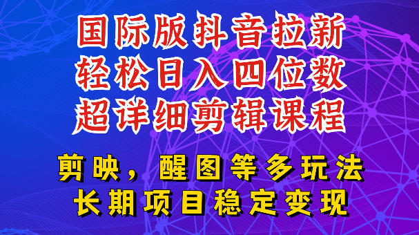 20260629201416239-6a8da6db9e4ebc8c761b8be23c094f42 国际版APP拉新,tiktok发教程作品,最新玩法更新,轻松日入四位数到五位数【揭秘】