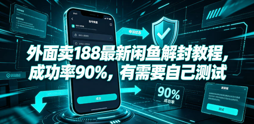 20260629225426191-75d71ddfb64a52a83ce26f2eb3647452 外面卖188最新闲鱼解封教程,成功率90%,有需要自己测试