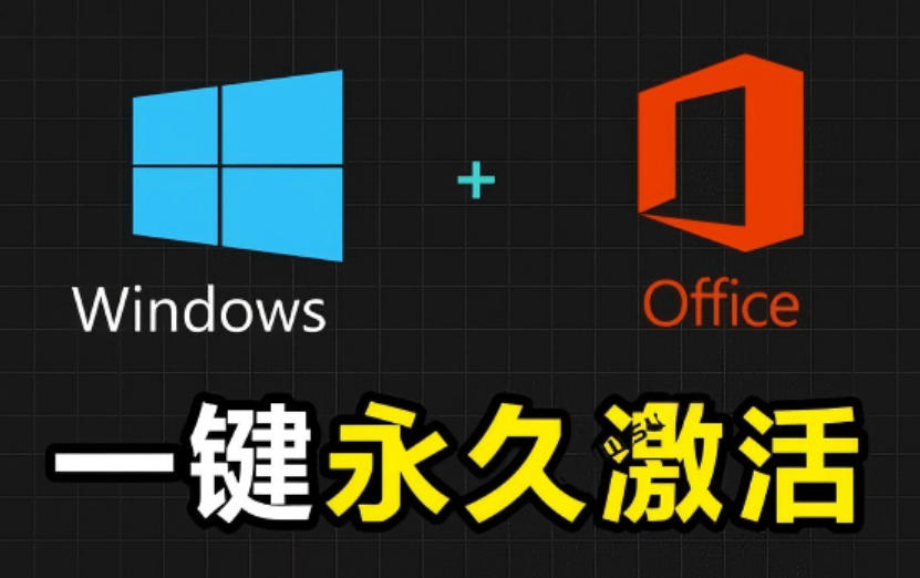 Windows和Office激活神器汉化版！打开即可一键激活，永久免费使用，安全无毒，Github最新汉化版Mas-优优云创网