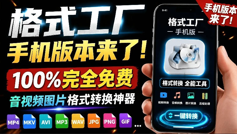 20260630102614516-a73c478188cd8c24b5f76e80ff9362e5 格式工厂来手机版本了!100%完全免费,音视频图片格式转换神器,免费免登录即可使用格式工厂(安卓)