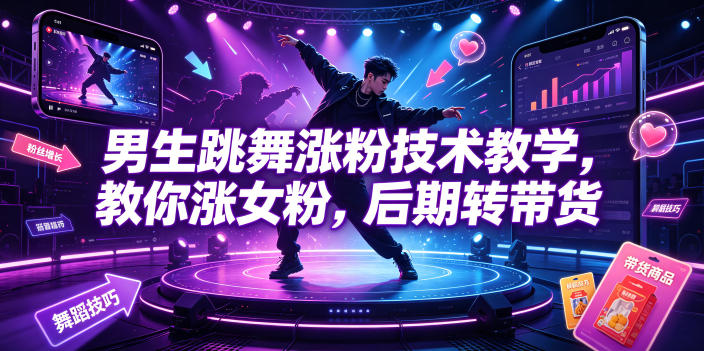 20260630121417617-36be1dfa4e7a204f8b421ae5bdab94a4 男生跳舞涨粉技术教学,教你涨女粉,后期转带货