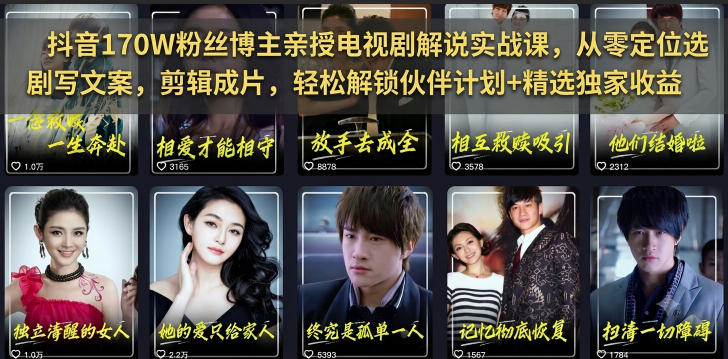 20260630141014430-6b04c941a4c2e9ae98e42ad6bd32ca95 抖音170W粉丝博主亲授电视剧解说实战课,从零定位选剧写文案剪辑成片,轻松解锁伙伴计划+精选独家收益