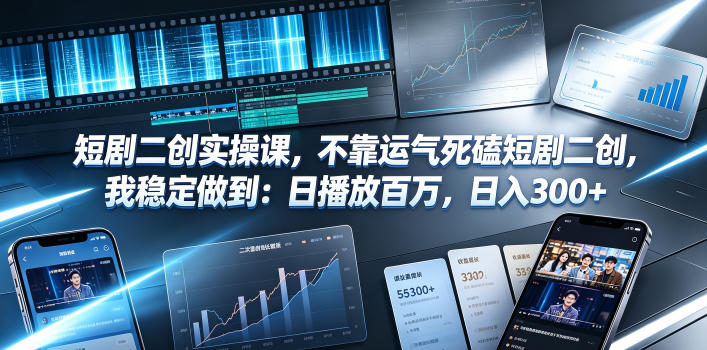 20260630180914328-26e6d0f7d8c014049f20cc1846b8f40d 短剧二创实操课,不靠运气死磕短剧二创,我稳定做到:日播放百万,日入300+