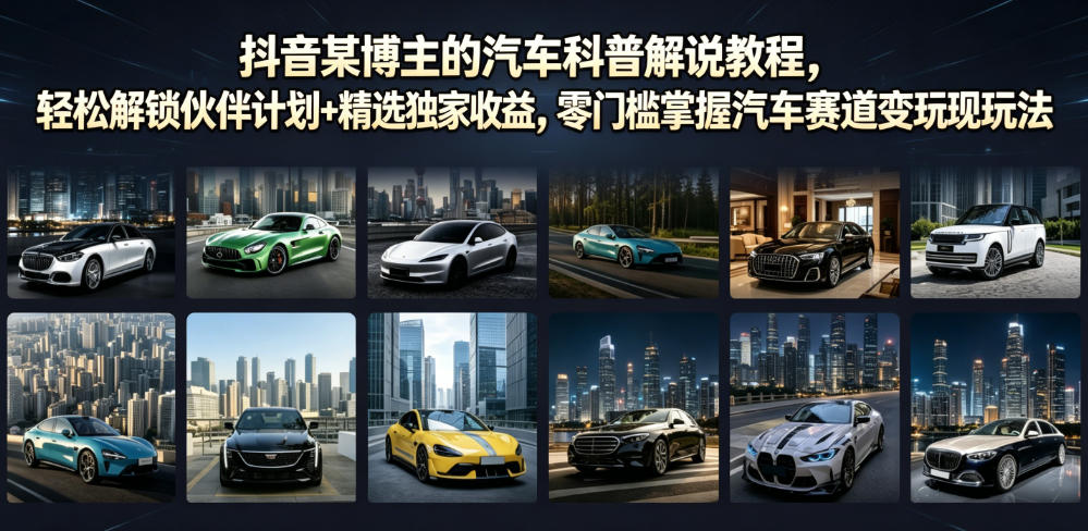 20260701101220446-12ce4b8ccea40a71062ec0aec3393994 抖音某博主的汽车科普解说教程,轻松解锁伙伴计划+精选独家收益,零门槛掌握汽车赛道变现玩法