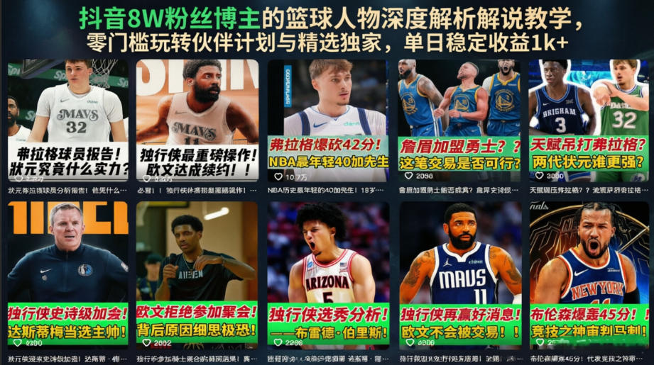 20260701101319206-7cf824c86668ccd78736edb504c886a5 抖音8W粉丝博主的篮球人物深度解析解说教学,零门槛玩转伙伴计划与精选独家,单日稳定收益1k+