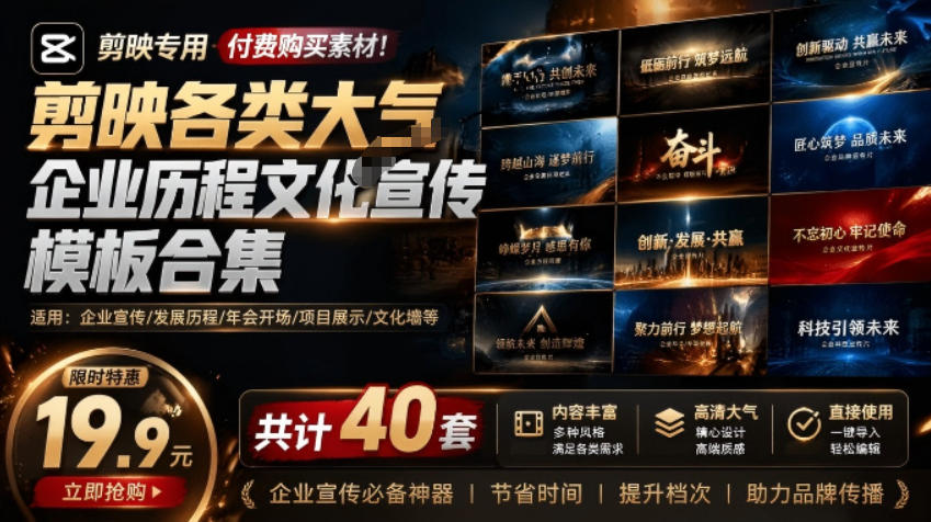 20260701103834846-837540d1fc26af814cb3447e66b1d924 某宝19.9元,付费购买素材!剪映各类大气企业历程文化宣传模板合集,共计40套,支持Win和Mac使用