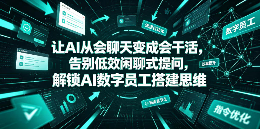20260701104003737-525f395ebf6edada6c2a3e3f113e3970 让AI从会聊天变成会干活,告别低效闲聊式提问,解锁AI数字员工搭建思维