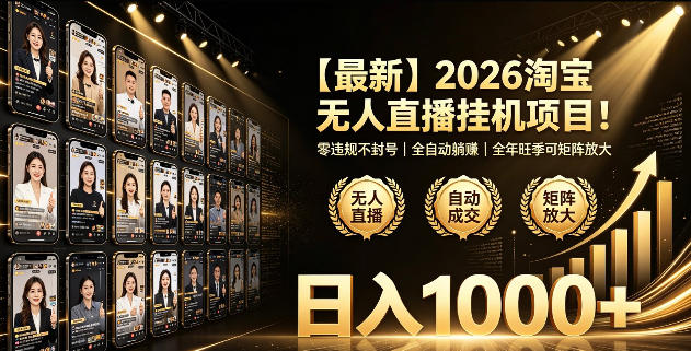 20260701130406829-d205b1ec5ac6057e93ebe15b48c3d2c2 2026淘宝无人直播挂播项目!零违规不封号,全自动躺賺,全年旺季可矩阵放大,日入1000+【揭秘】