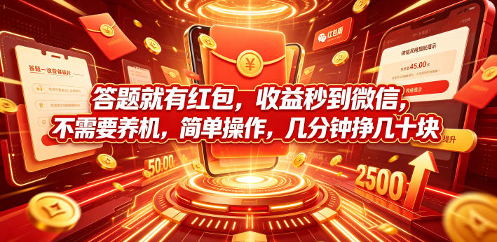 20260701141315145-2771bdb0e3fb074322aa8e96b8d20bbb 答题就有红包,收益秒到微信,不需要养机,简单操作,几分钟挣几十块【揭秘】