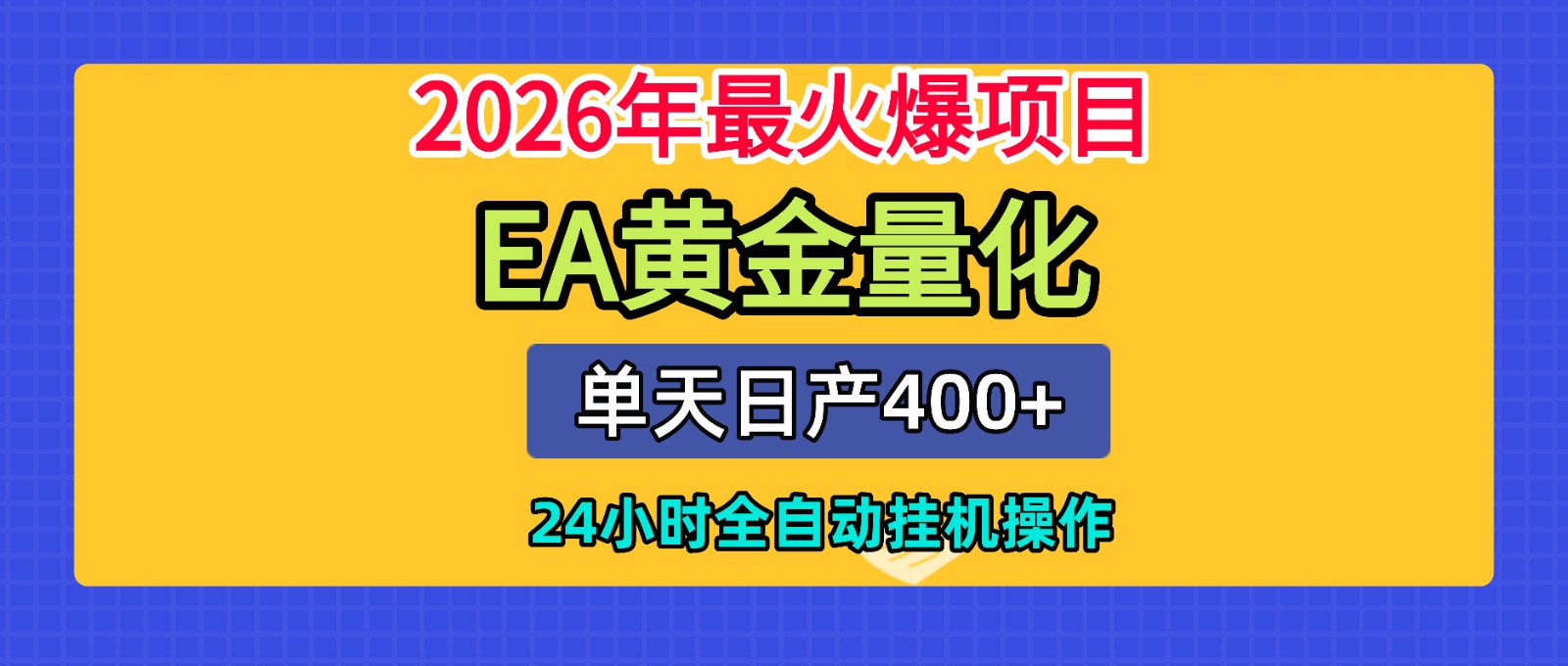全套AI智投EA量化脚本,单机日产400+,24小时全自动挂机操作-优优云创网