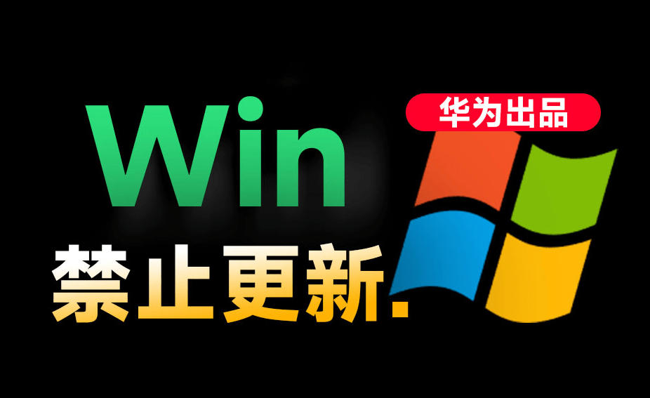 20260702113220262-18aeac75d596717422e23b961ca059e3 Win10/11系统永久禁止更新!华为出品小工具,避免频繁更新Win系统出问题,电脑必备工具Win系统禁止更新
