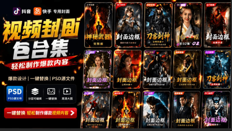20260702113442484-2e402b7d3edd52ea4c201e3a27c95b34 付费购买,爆火自媒体视频封面!抖音快手封面包合集,轻松制作爆款内容,一键替换使用PSD素材