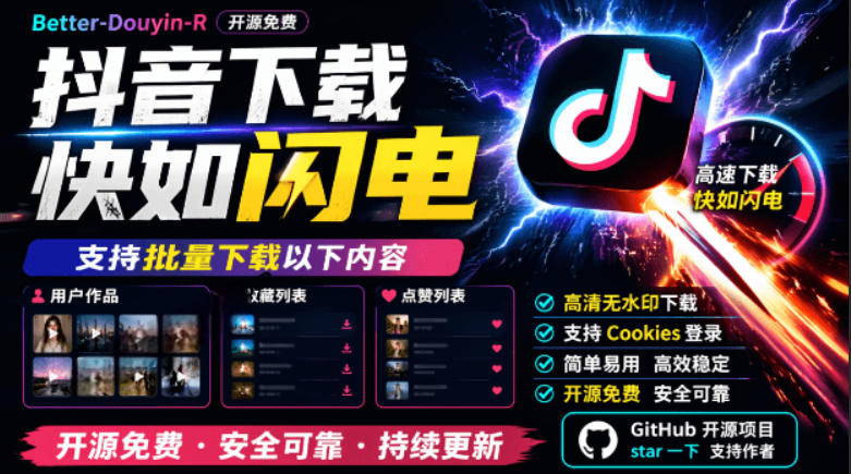 20260702113520408-e1fef394d025f8df3d00832f0d9e461a 别再乱找了!抖音下载快如闪电,支持批量下载用户作品收藏列表和点赞列表,开源免费Better-douyin-R