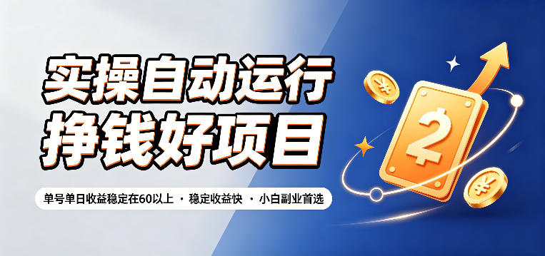 20260702121044886-0c2ee050f31d4237b404eb27f053d13c 实操自动运行挣钱好项目,单号单日收益稳定在60以上,稳定收益快,小白副业首选【揭秘】