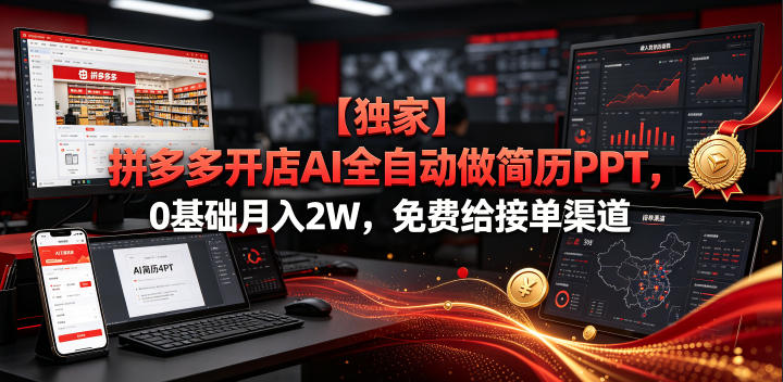 20260702122024943-b791b3b4eeaaa07628faa6264d1bce14 【独家】拼多多开店AI全自动做简历PPT,0基础月入2W,免费给接单渠道【揭秘】