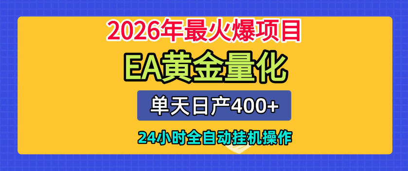 20260702122320855-fec5d6f984fcaf73208617c035862655 单机日入400+,EA黄金量化,24小时不间断全自动挂G,2026最热项目【揭秘】