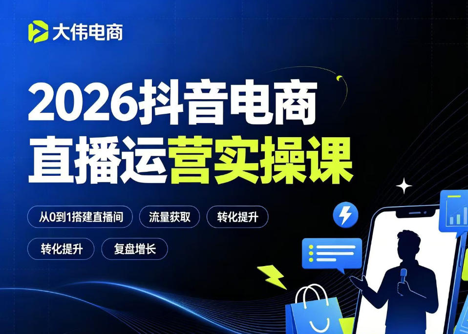 2026抖音电商直播运营实操课，自然流付费流双流量运营、直播间排品测品、专场活动策划、求职面试一站式进阶教程-优优云创网
