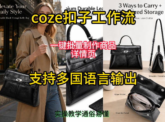用扣子coze工作流一键批量制作商品详情页支持多国语言输出，实操教学-优优云创网