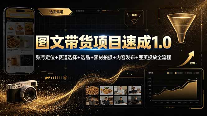 图文带货项目速成1.0：账号定位+赛道选择+选品+素材拍摄+内容发布+豆荚投放全流程-优优云创网