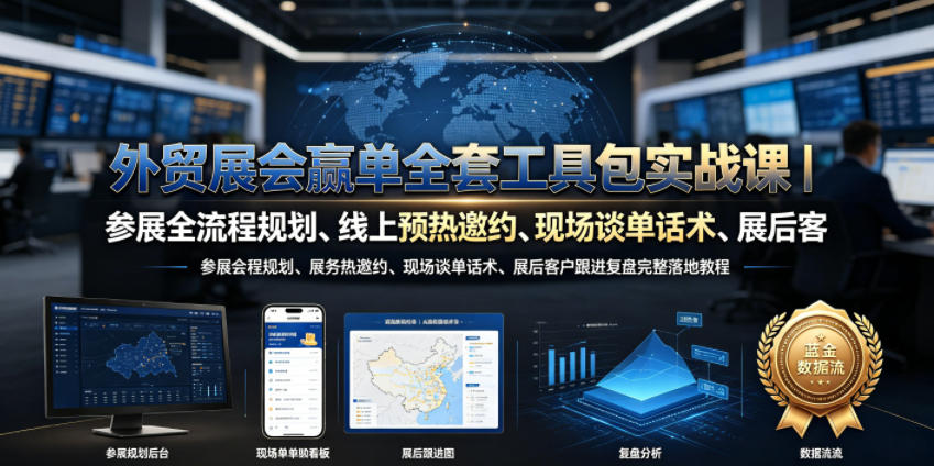 20260702161426273-30475d640e387aa090fe6272314f3786 外贸展会赢单全套工具包实战课|参展全流程规划、线上预热邀约、现场谈单话术、展后客户跟进复盘完整落地教程
