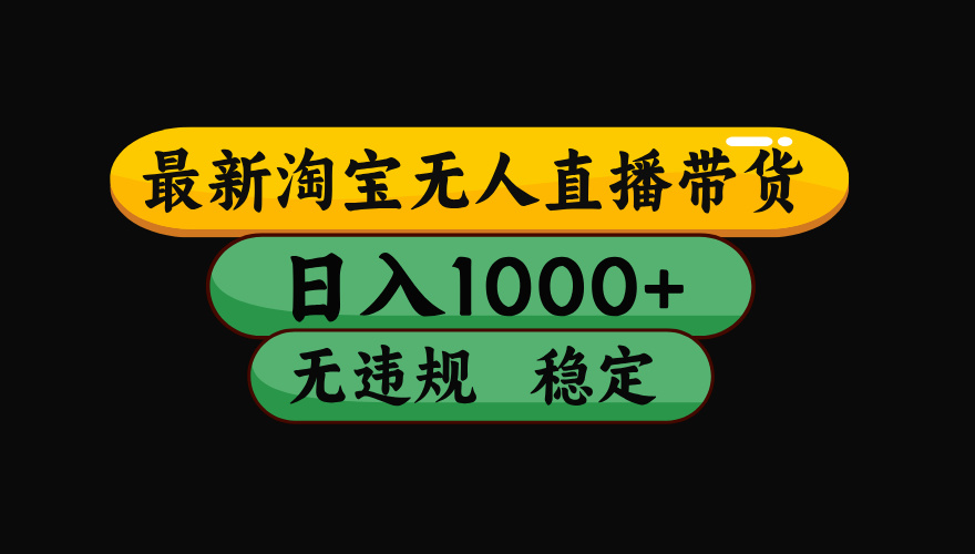 【最新】淘宝无人直播:不违规、不封号,直播42小时狂卖14万,下半年流量起飞,还能批量矩阵操作!-优优云创网
