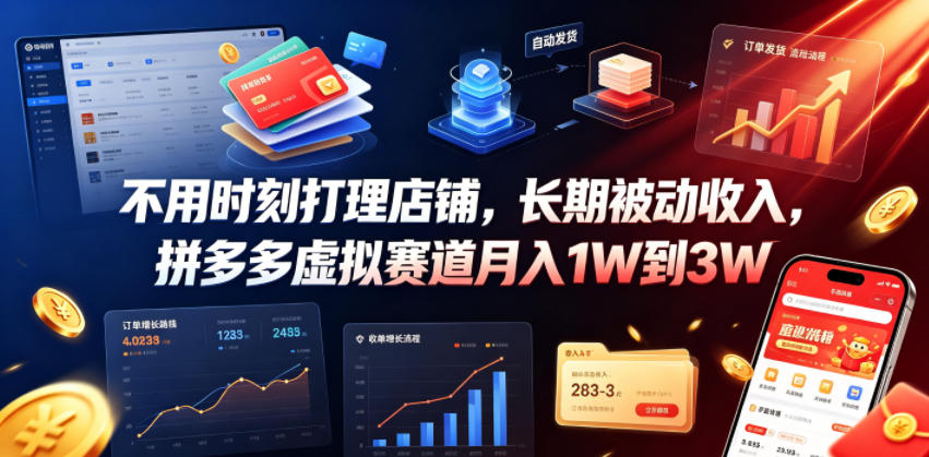 不用时刻打理店铺,长期被动收入,拼多多虚拟赛道月入1W到3W【揭秘】-优优云创网