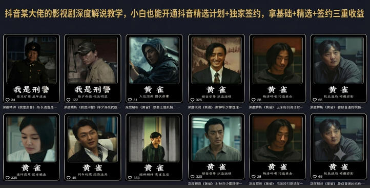 抖音某大佬的影视剧深度解说教学,小白也能开通抖音精选计划+独家签约,拿基础+精选+签约三重收益-优优云创网