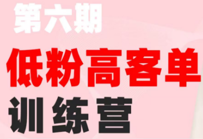 珠丽Julie·小红书低粉高客单训练营(第六期)-优优云创网