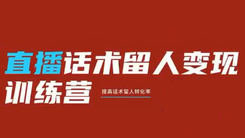 纹汐·直播话术留人变现训练营-优优云创网