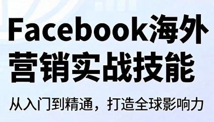 Facebook海外营销实战技能-优优云创网