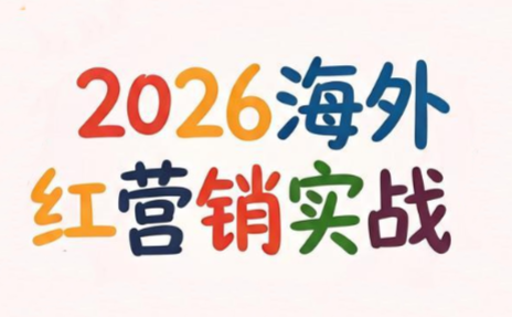 Dennis老师·2026海外红人营销实理论课-优优云创网