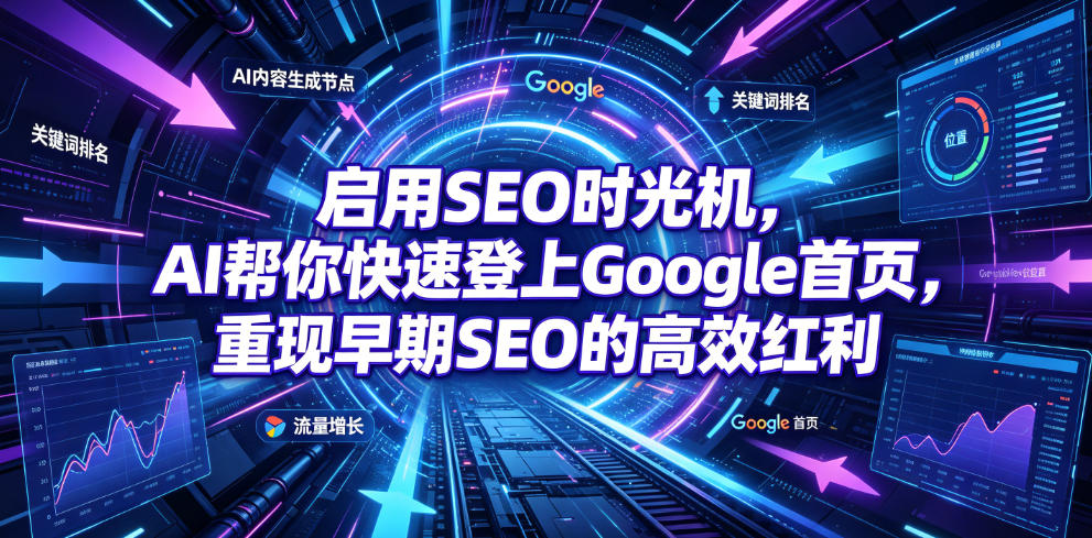 启用SEO时光机，AI帮你快速登上Google首页，重现早期SEO的高效红利【原创双语字幕】-优优云创网