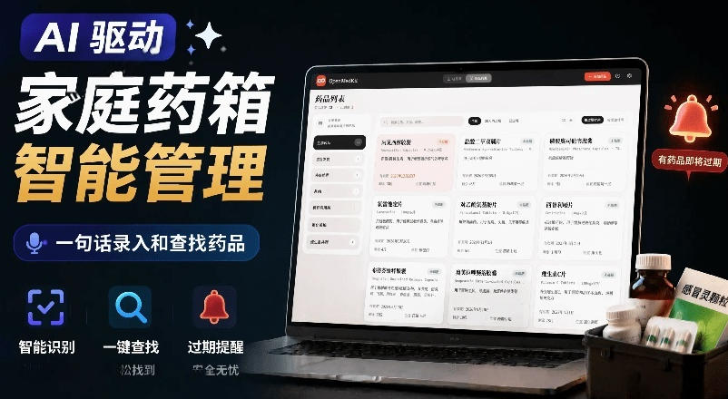 20260703102821996-762cad6b2ae66e074a6bb82292b15a82 AI驱动的家庭药箱管理工具,一句话就能完成药品录入和查找,已制作Win系统包,Open MedKit